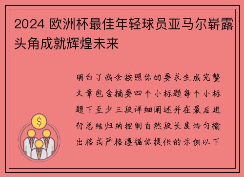 2024 欧洲杯最佳年轻球员亚马尔崭露头角成就辉煌未来