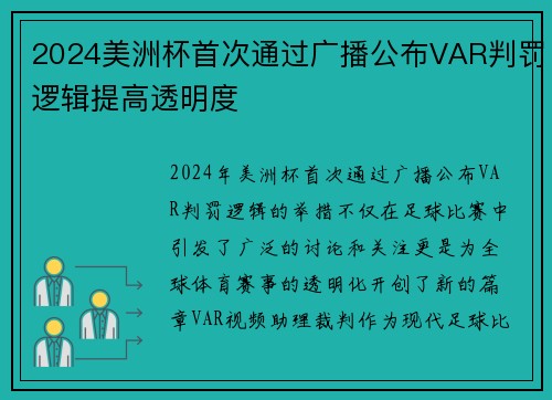 2024美洲杯首次通过广播公布VAR判罚逻辑提高透明度