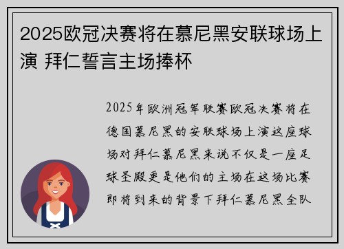 2025欧冠决赛将在慕尼黑安联球场上演 拜仁誓言主场捧杯