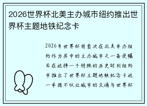 2026世界杯北美主办城市纽约推出世界杯主题地铁纪念卡