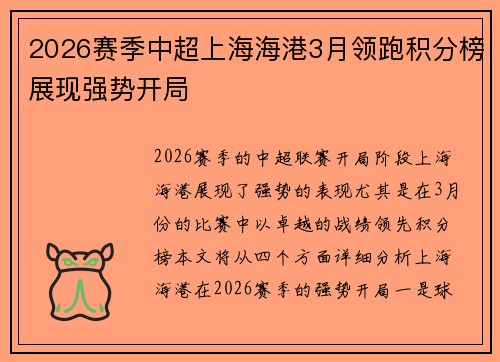 2026赛季中超上海海港3月领跑积分榜展现强势开局