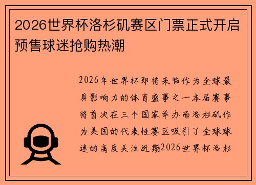2026世界杯洛杉矶赛区门票正式开启预售球迷抢购热潮
