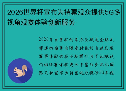 2026世界杯宣布为持票观众提供5G多视角观赛体验创新服务