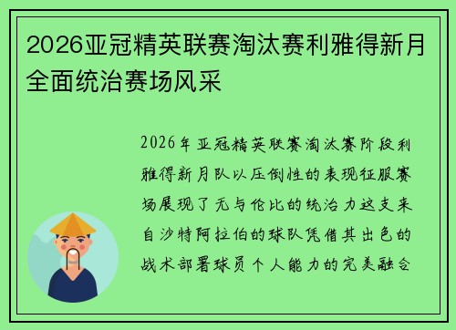 2026亚冠精英联赛淘汰赛利雅得新月全面统治赛场风采