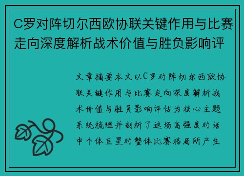 C罗对阵切尔西欧协联关键作用与比赛走向深度解析战术价值与胜负影响评估