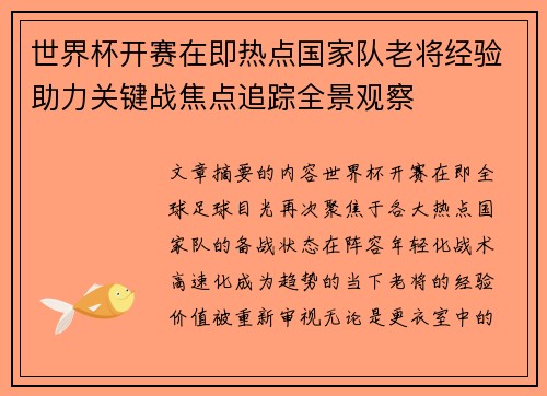 世界杯开赛在即热点国家队老将经验助力关键战焦点追踪全景观察