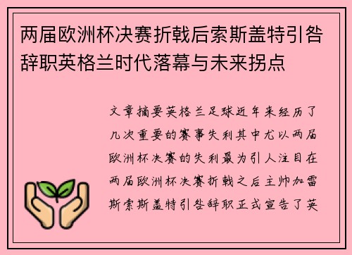 两届欧洲杯决赛折戟后索斯盖特引咎辞职英格兰时代落幕与未来拐点 两届欧洲杯决赛折戟后索斯盖特引咎辞职英格兰时代落幕与未来拐点