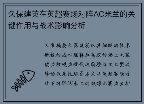 久保建英在英超赛场对阵AC米兰的关键作用与战术影响分析