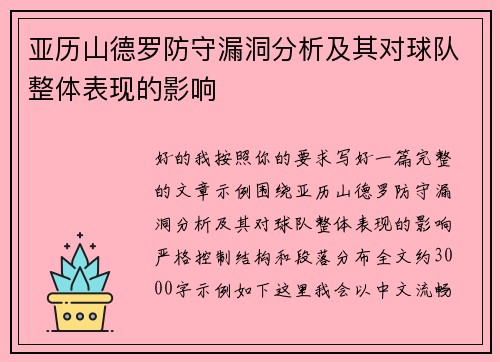 亚历山德罗防守漏洞分析及其对球队整体表现的影响