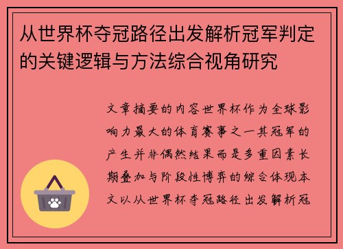 从世界杯夺冠路径出发解析冠军判定的关键逻辑与方法综合视角研究