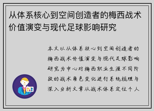 从体系核心到空间创造者的梅西战术价值演变与现代足球影响研究