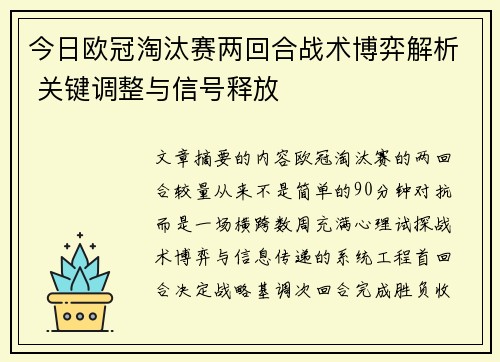 今日欧冠淘汰赛两回合战术博弈解析 关键调整与信号释放
