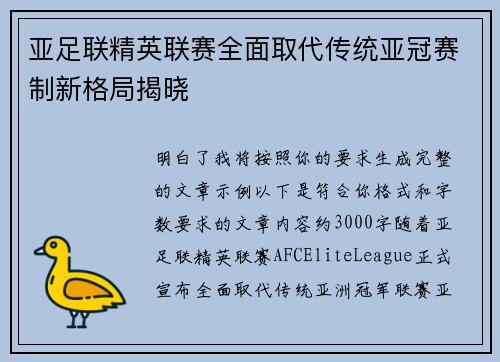 亚足联精英联赛全面取代传统亚冠赛制新格局揭晓