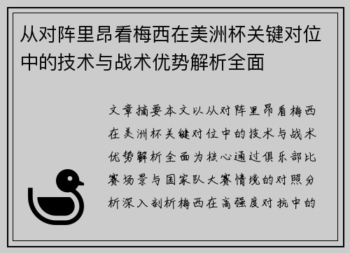 从对阵里昂看梅西在美洲杯关键对位中的技术与战术优势解析全面