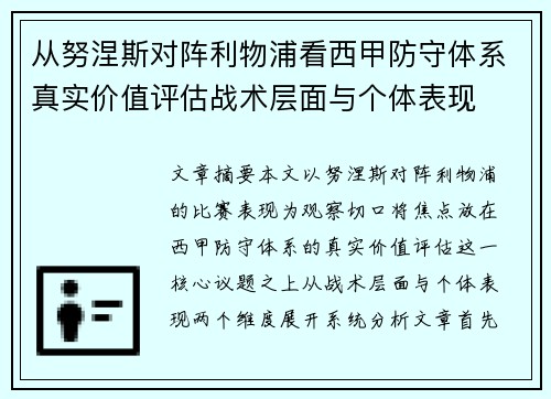 从努涅斯对阵利物浦看西甲防守体系真实价值评估战术层面与个体表现 从努涅斯对阵利物浦看西甲防守体系真实价值评估战术层面与个体表现