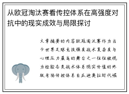 从欧冠淘汰赛看传控体系在高强度对抗中的现实成效与局限探讨