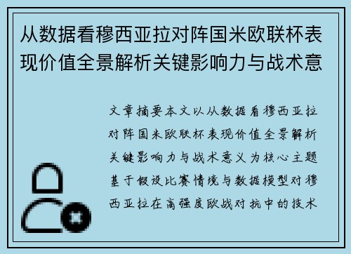 从数据看穆西亚拉对阵国米欧联杯表现价值全景解析关键影响力与战术意义