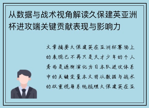 从数据与战术视角解读久保建英亚洲杯进攻端关键贡献表现与影响力