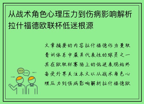 从战术角色心理压力到伤病影响解析拉什福德欧联杯低迷根源