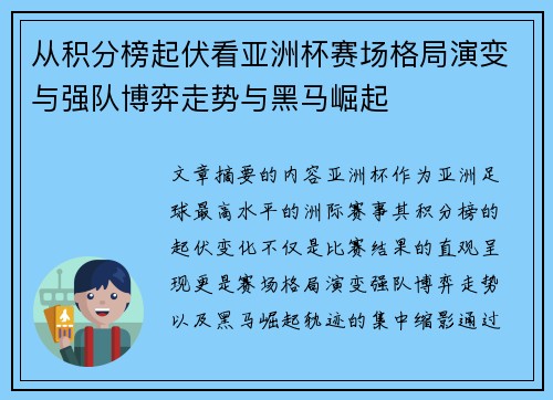 从积分榜起伏看亚洲杯赛场格局演变与强队博弈走势与黑马崛起