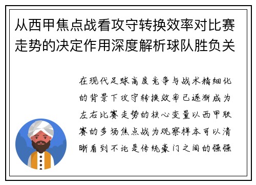 从西甲焦点战看攻守转换效率对比赛走势的决定作用深度解析球队胜负关键因素