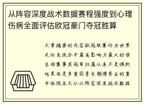 从阵容深度战术数据赛程强度到心理伤病全面评估欧冠豪门夺冠胜算