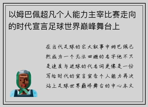 以姆巴佩超凡个人能力主宰比赛走向的时代宣言足球世界巅峰舞台上