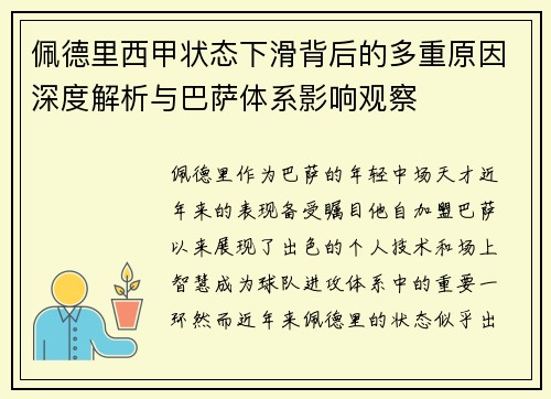 佩德里西甲状态下滑背后的多重原因深度解析与巴萨体系影响观察