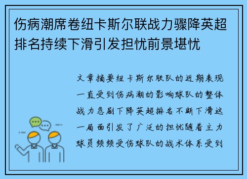 伤病潮席卷纽卡斯尔联战力骤降英超排名持续下滑引发担忧前景堪忧
