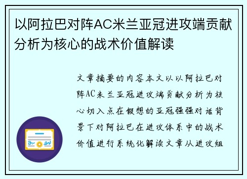 以阿拉巴对阵AC米兰亚冠进攻端贡献分析为核心的战术价值解读