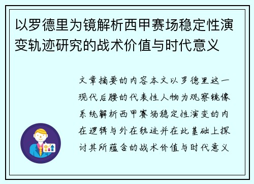 以罗德里为镜解析西甲赛场稳定性演变轨迹研究的战术价值与时代意义