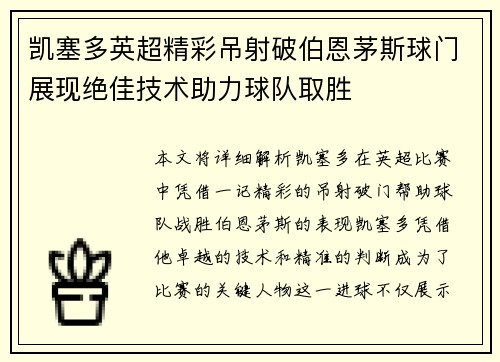 凯塞多英超精彩吊射破伯恩茅斯球门展现绝佳技术助力球队取胜