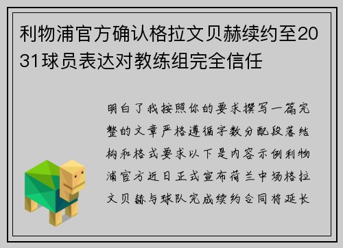利物浦官方确认格拉文贝赫续约至2031球员表达对教练组完全信任
