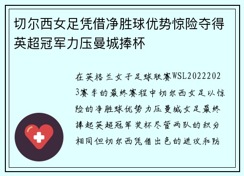 切尔西女足凭借净胜球优势惊险夺得英超冠军力压曼城捧杯