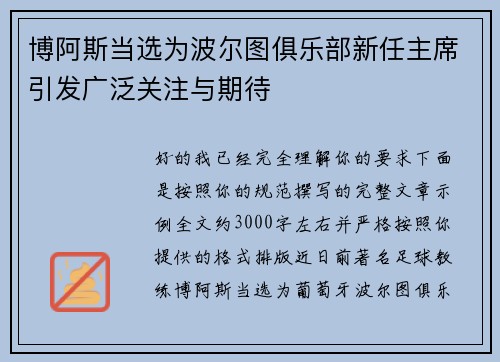 博阿斯当选为波尔图俱乐部新任主席引发广泛关注与期待