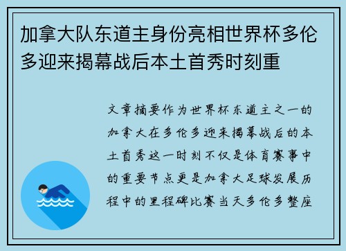 加拿大队东道主身份亮相世界杯多伦多迎来揭幕战后本土首秀时刻重 加拿大队东道主身份亮相世界杯多伦多迎来揭幕战后本土首秀时刻重