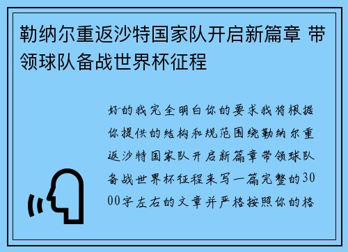 勒纳尔重返沙特国家队开启新篇章 带领球队备战世界杯征程