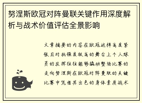 努涅斯欧冠对阵曼联关键作用深度解析与战术价值评估全景影响