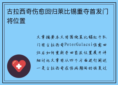 古拉西奇伤愈回归莱比锡重夺首发门将位置