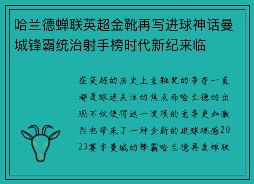 哈兰德蝉联英超金靴再写进球神话曼城锋霸统治射手榜时代新纪来临