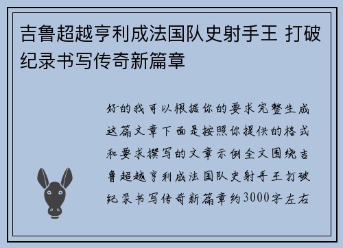 吉鲁超越亨利成法国队史射手王 打破纪录书写传奇新篇章