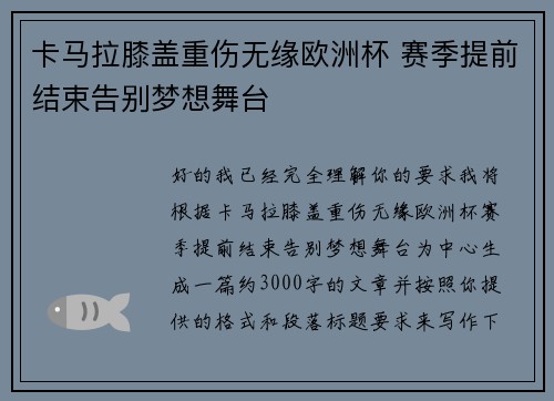 卡马拉膝盖重伤无缘欧洲杯 赛季提前结束告别梦想舞台