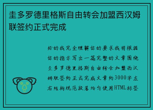 圭多罗德里格斯自由转会加盟西汉姆联签约正式完成