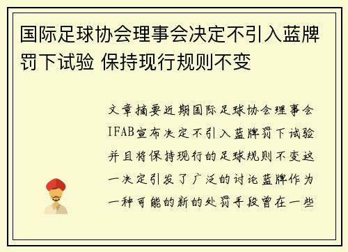 国际足球协会理事会决定不引入蓝牌罚下试验 保持现行规则不变