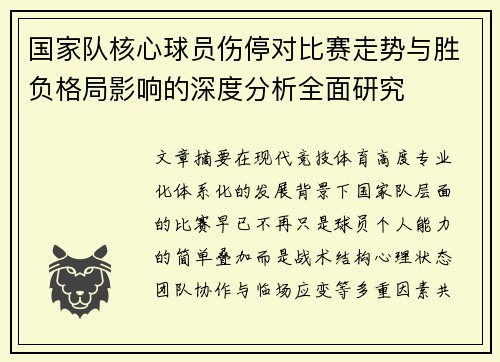 国家队核心球员伤停对比赛走势与胜负格局影响的深度分析全面研究