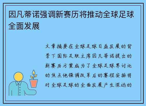 因凡蒂诺强调新赛历将推动全球足球全面发展