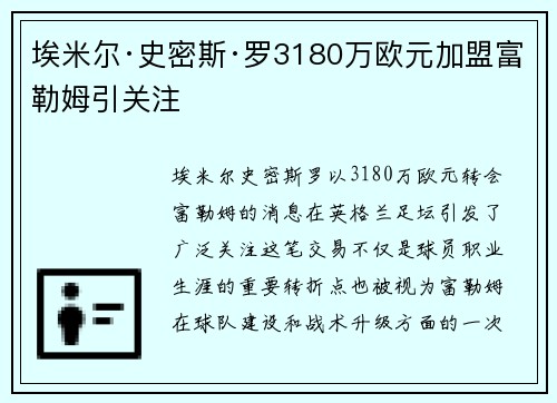埃米尔·史密斯·罗3180万欧元加盟富勒姆引关注