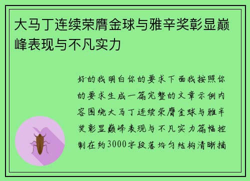 大马丁连续荣膺金球与雅辛奖彰显巅峰表现与不凡实力