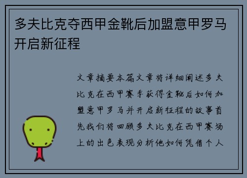 多夫比克夺西甲金靴后加盟意甲罗马开启新征程