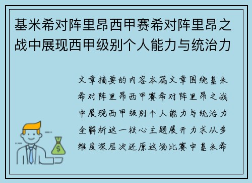 基米希对阵里昂西甲赛希对阵里昂之战中展现西甲级别个人能力与统治力全解析